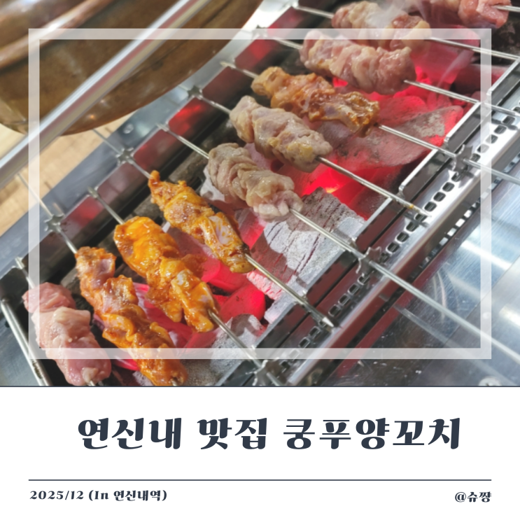  [연신내 맛집] 내 돈 내산 은평구 양꼬치 맛집 '쿵푸양꼬치' 후기