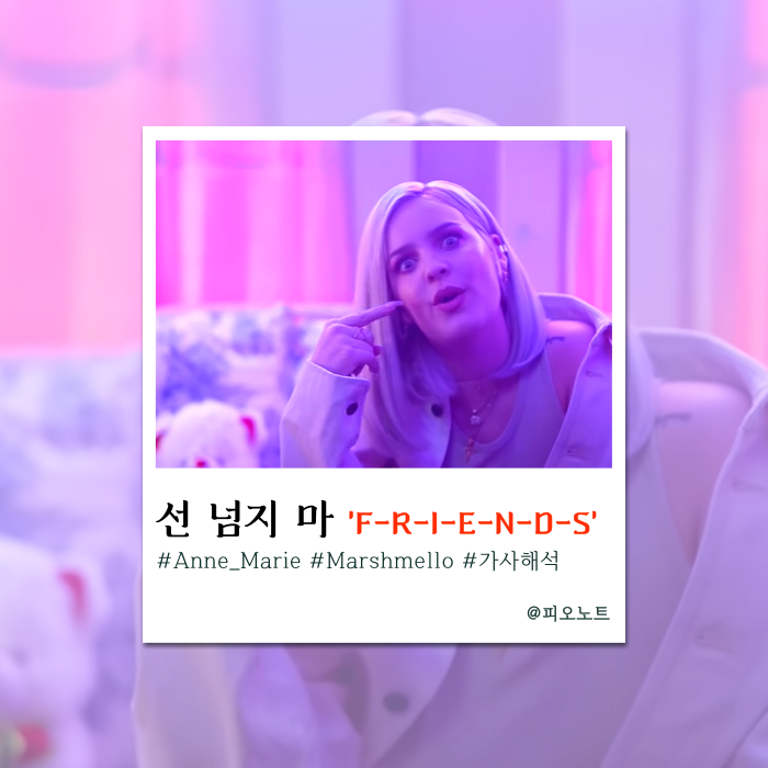  선 넘는 너에게 날리는 팩폭 | Anne Marie & Marshmello - Friends 가사해석