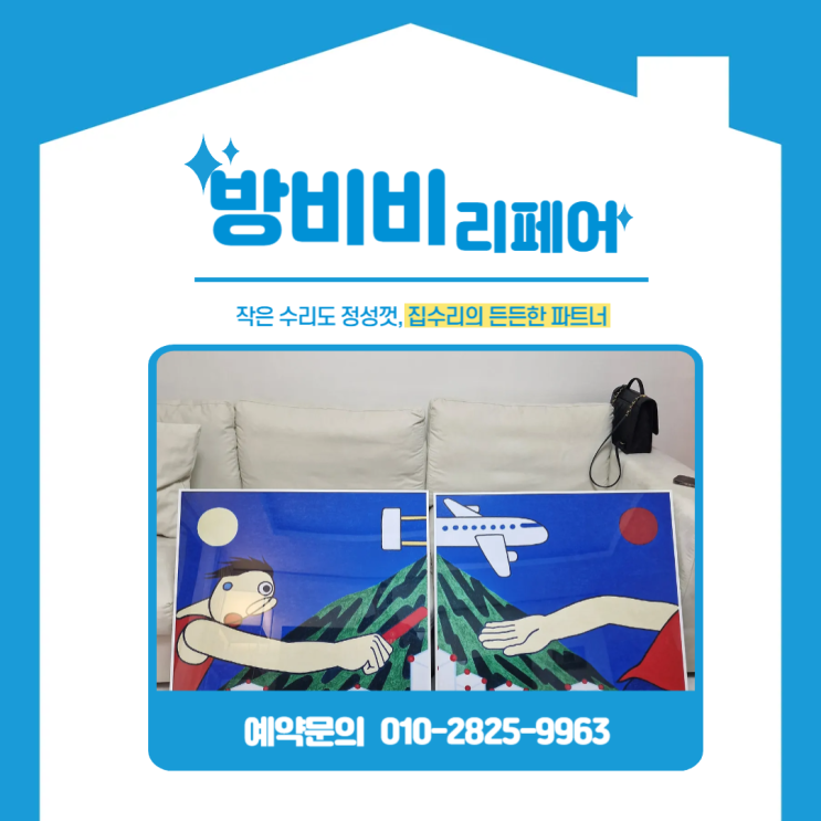  못없이액자걸기 가능할까? 벽 손상 없이 아트액자 설치한 실제 사례