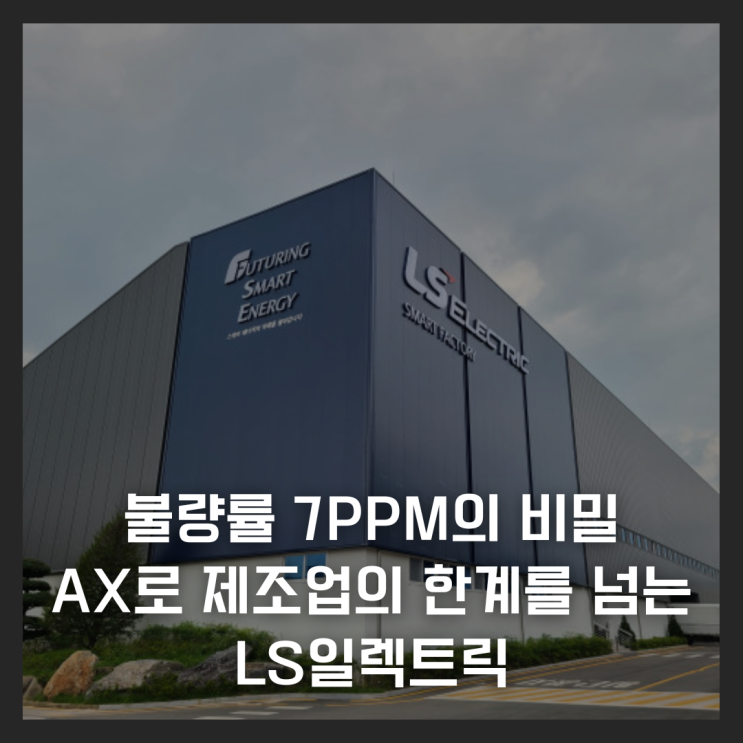  불량률 7PPM의 비밀, AX로 제조업의 한계를 넘는 LS일렉트릭
