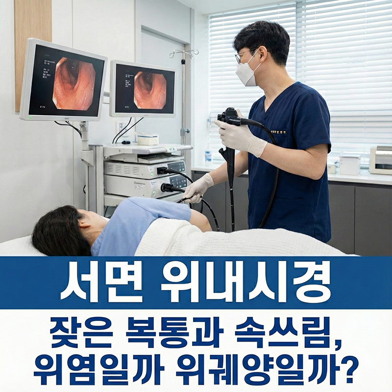 서면 위내시경 잦은 복통과 속쓰림, 위염일까 위궤양일까?