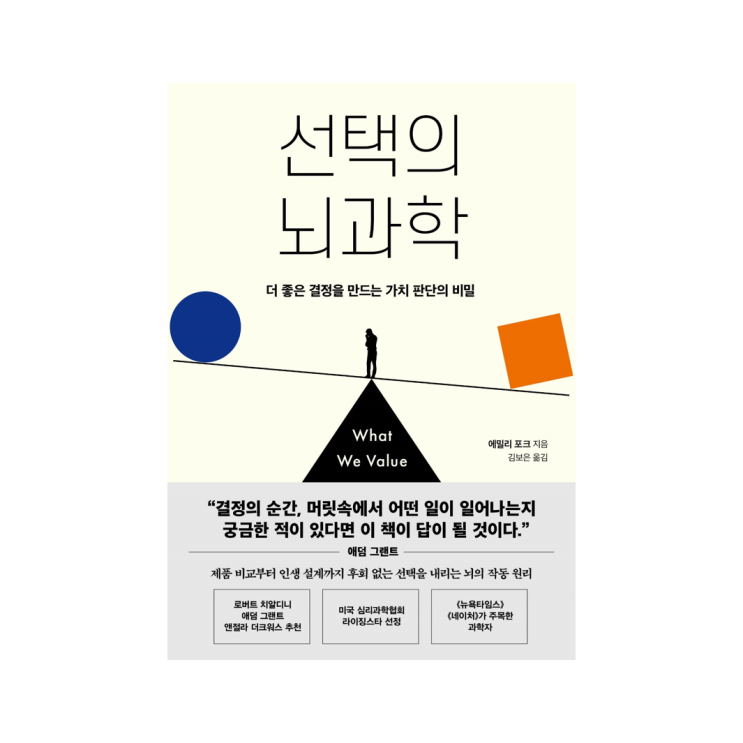  [인플루엔셜 북스] 선택의 뇌과학 - 에밀리 포크 지음, 김보은 옮김