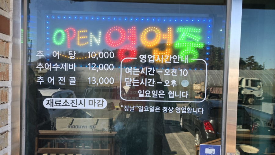 추암추어탕 사진 4
