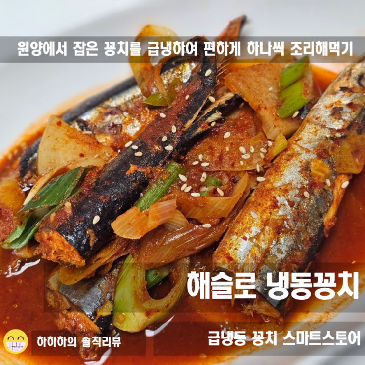  등푸른생선 종류, 해슬로 급냉 냉동꽁치 빠르게 구이, 조림해먹기