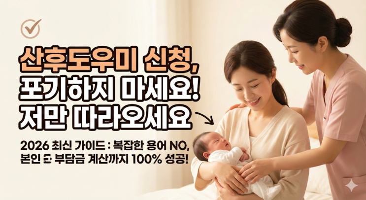  [2026년 최신] 산후도우미 정부지원금 신청, 왕초보도 10분 만에 끝내는 법 (소득기준 150% 계산부터 복지로 신청까지)