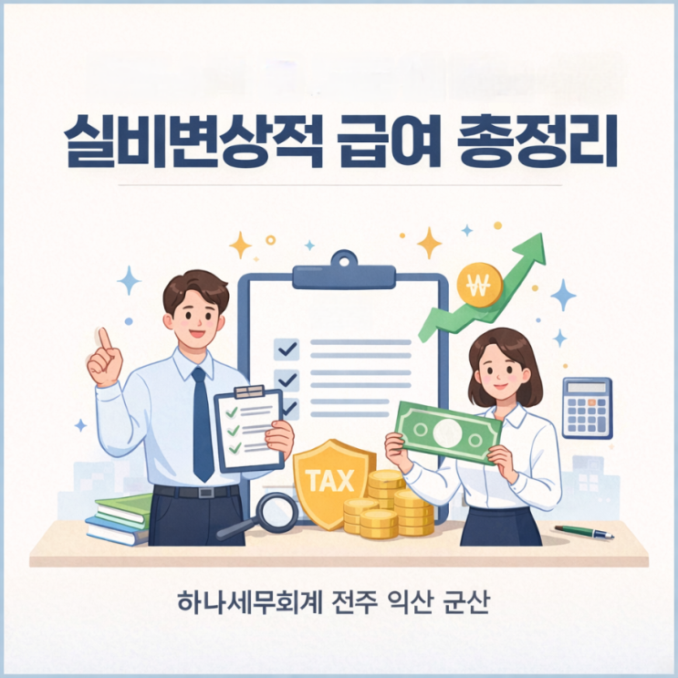  근로소득 중 실비변상적 급여 총정리: 군산세무사의 세금이야기