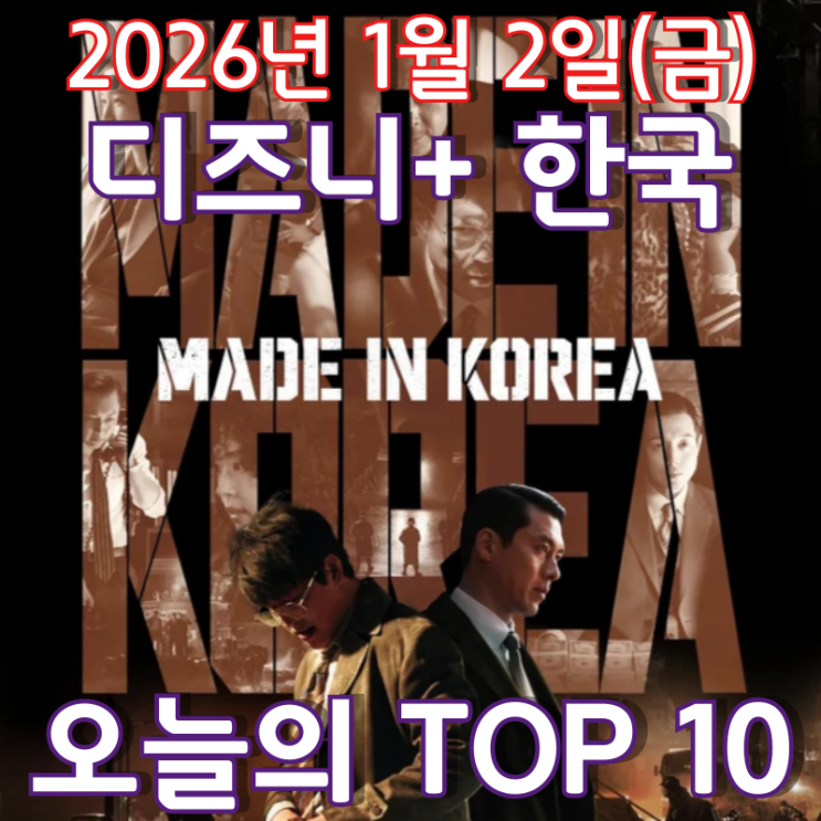  [디즈니+ 한국] 오늘의 TOP 10 - 2026년 1월 2일(금)