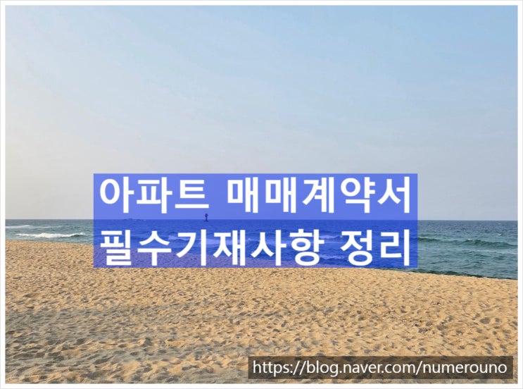  아파트 매매계약서 필수기재사항 정리