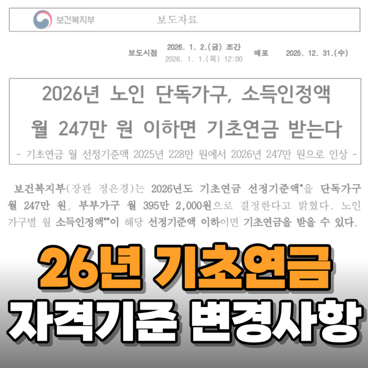  2026년 기초연금 수급자격 변경돼서 알아보니