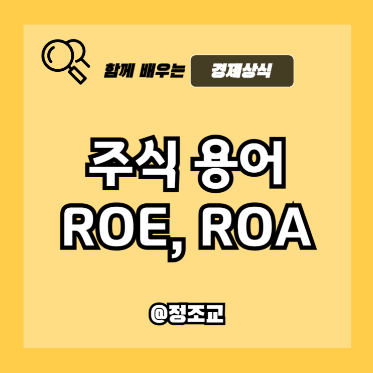  주식 투자할 때 ROE, ROA를 반드시 알아야 하는 이유
