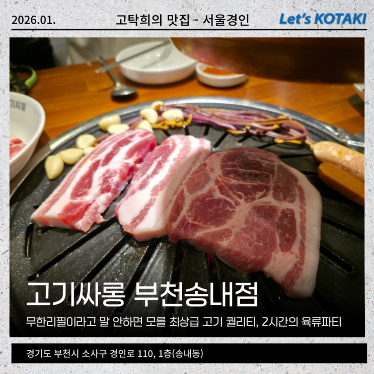  부천중동고기집 고기싸롱 부천송내점 무한으로 즐기기