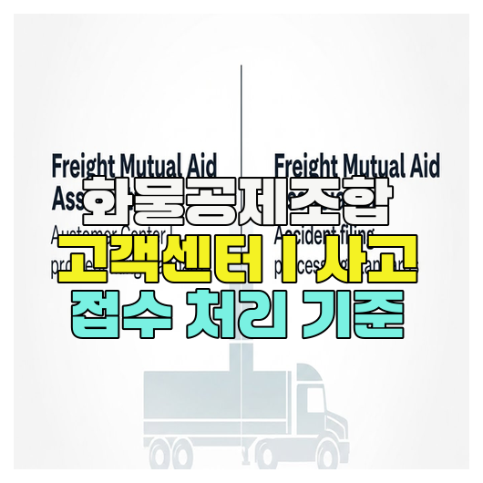  화물공제조합 고객센터｜사고 접수 처리 기준