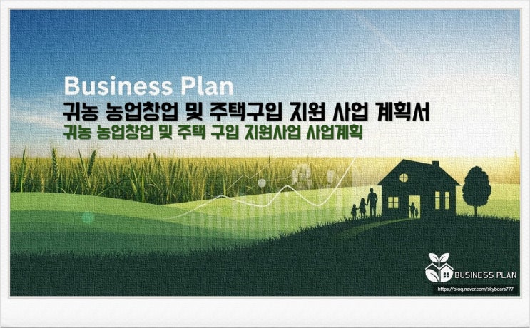  최대 3억 7,500만 원 자금 확보를 위한 첫걸음, 귀농 농업창업 지원 사업 합격을 결정짓는 전문가 밀착 대행, 귀농 농업창업 및  주택 구입 지원 사업계획서 작성 서비스