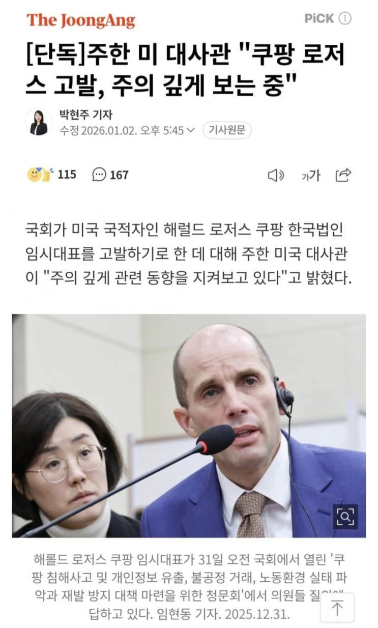  미대사관, 쿠팡 로저스 고발을 주의 깊게 보는중