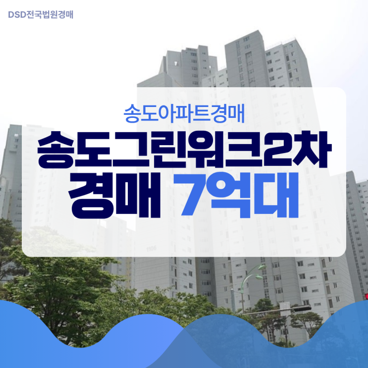  송도아파트경매 송도그린워크2차 왜 꾸준히 관심받을까?