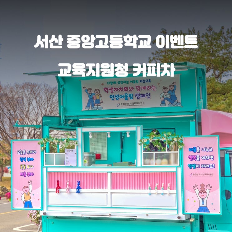  서산커피트럭 중앙고등학교 : 학생자치회 이벤트