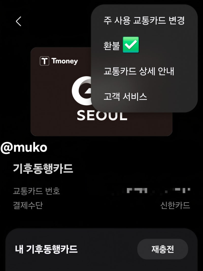 ♾️ 모바일 선불 기후동행카드 해지(환불/삭제)→K-패스 모두의 카드 전환 방법(2026)