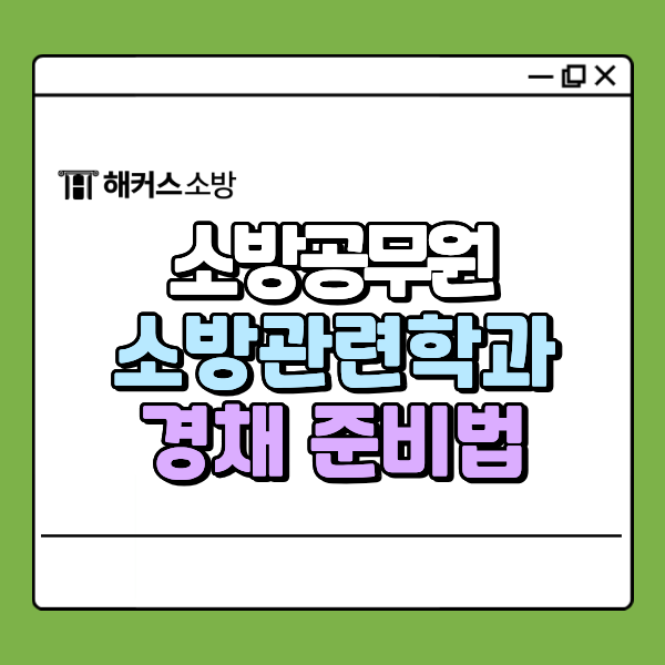  소방관련학과 경채 조건, 소방공무원 특채 준비 방법