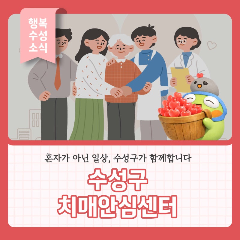 혼자가 아닌 일상, 수성구가 함께합니다 '대구 수성구치매안심센터'