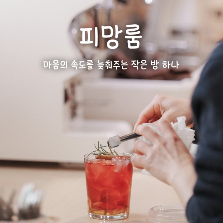  마음의 속도를 늦춰주는 작은 방 하나, 망원동 피망룸