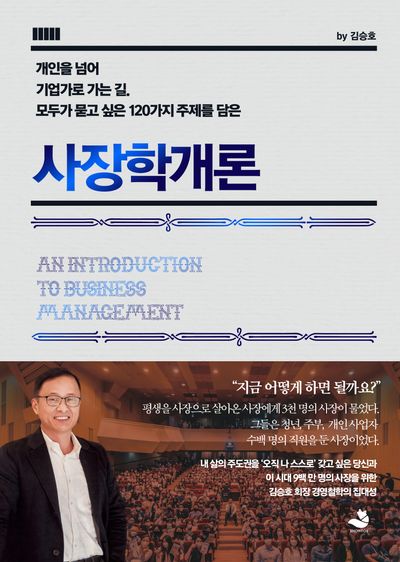  사장학개론 사업을 꿈꾸게 만드는 실무서