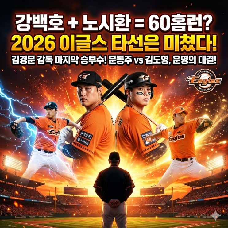  2026 한화 이글스 전력 분석: '강백호 100억 영입'과 김경문 감독의 27년 우승 한(恨) 풀릴까?