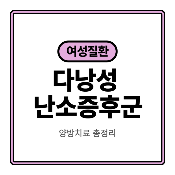  다낭성 난소증후군(PCOS), 산부인과에선 어떤 약을 쓸까? (양방치료 총정리)