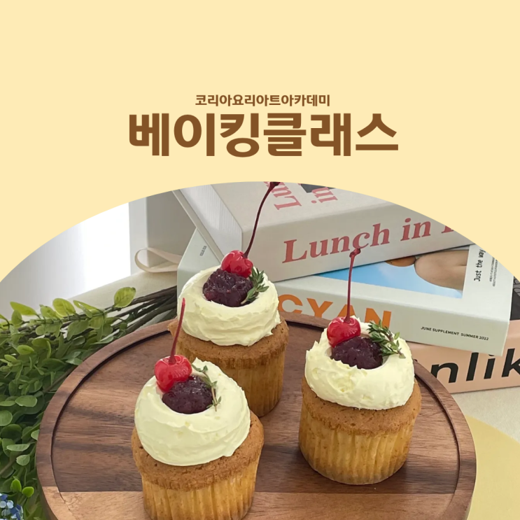  베이킹클래스, 한 번을 해도 제대로 배우는 방법