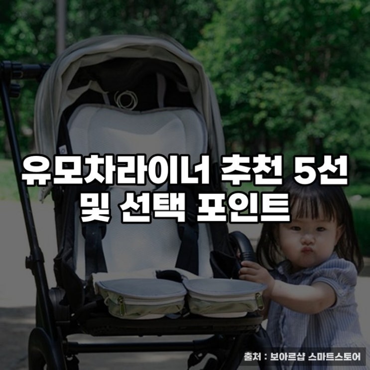  유모차라이너 추천 5선 및 선택 포인트