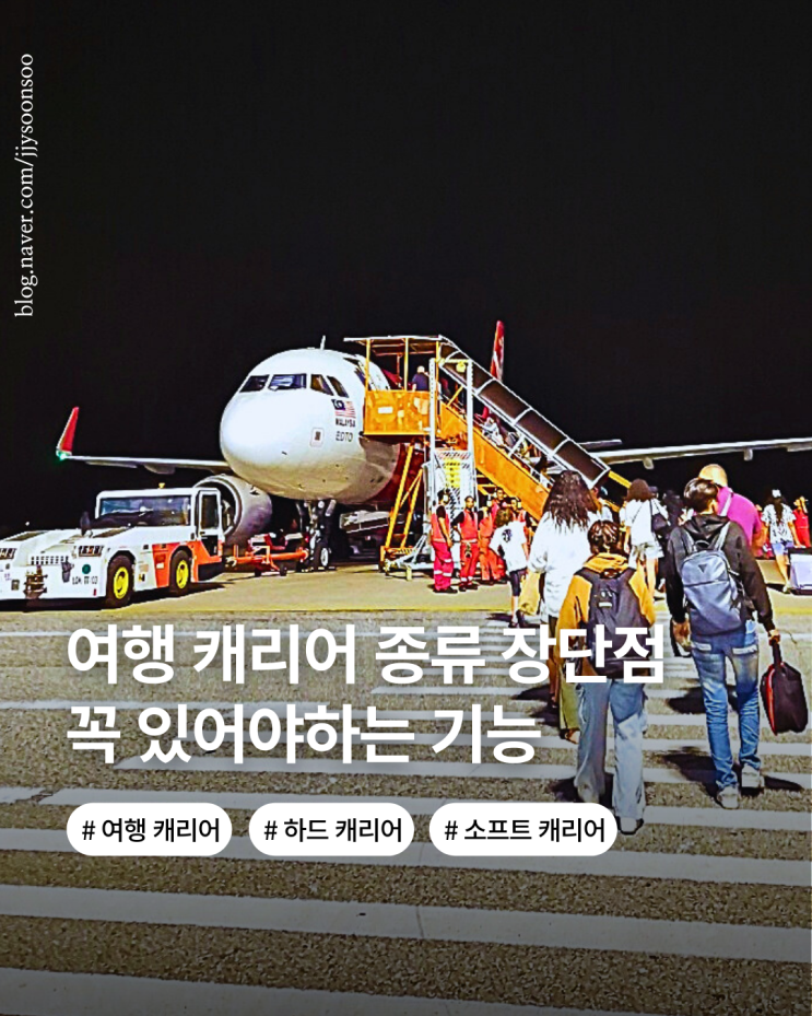  여행 캐리어 종류 및 비교 장단점 필수 장치 캐리어 추천