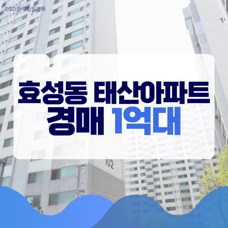  효성동 태산아파트,살기 좋은 아파트일까?