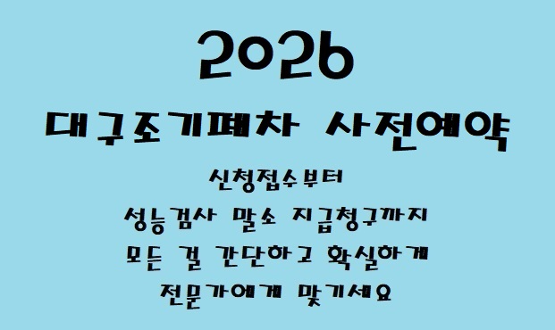  대구조기폐차 절차 및 사전예약 안내