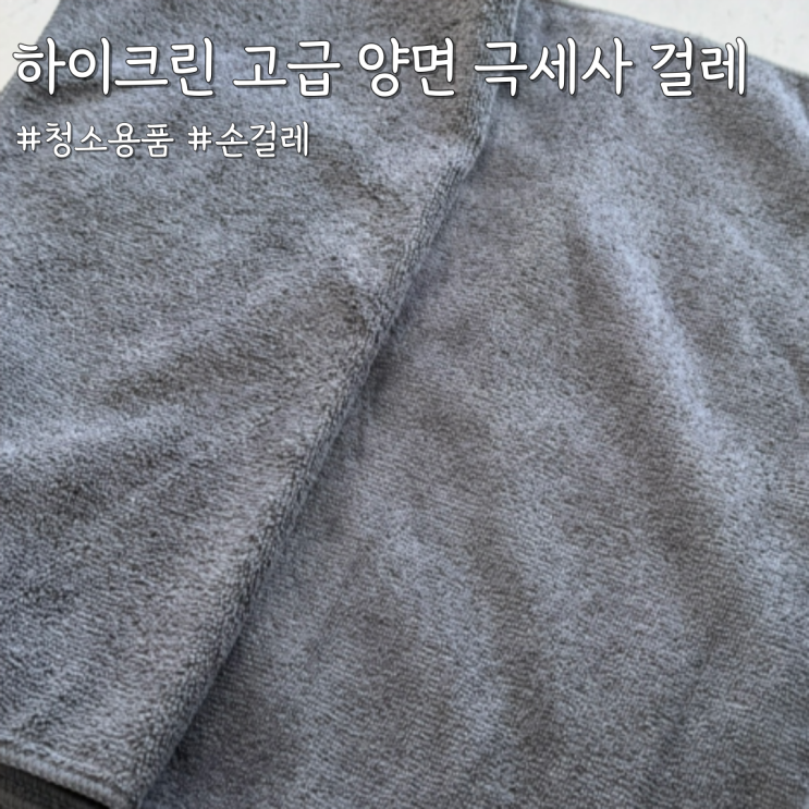  먼지부터 물기까지 OK, 손걸레로 딱 좋은 [하이크린 고급 양면 극세사 걸레]