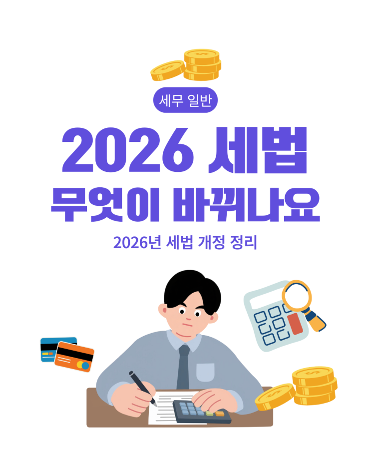  [세무 일반] 2026년 세법 개정 사항 - 달라지는 세금제도 정리