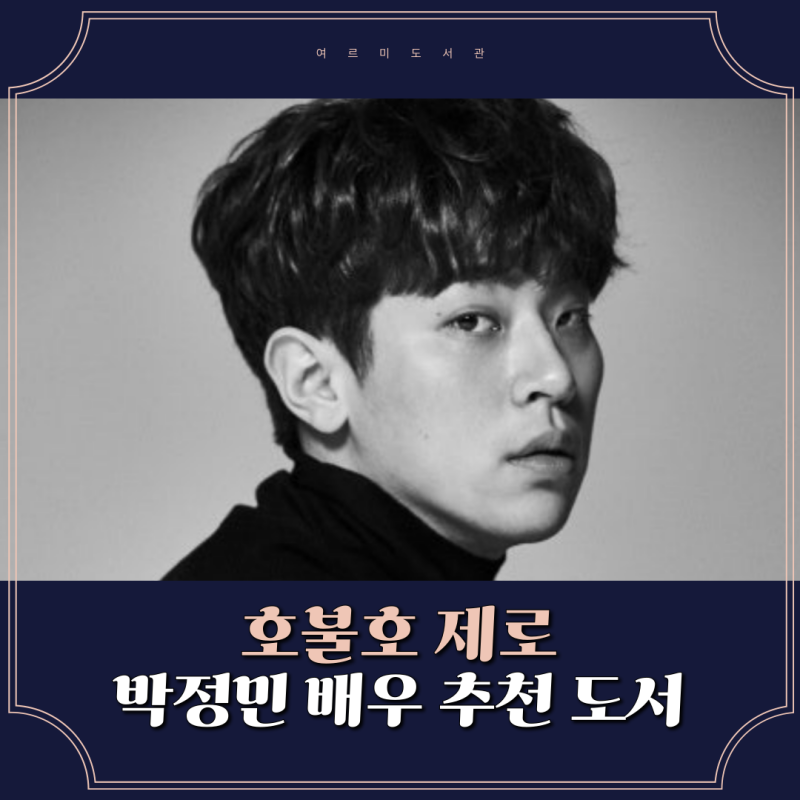새해에 읽기 좋은 책 박정민 배우 추천 도서 책 선물하기 좋은 호불호 제로 베스트셀러