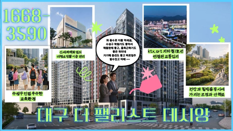  대구 더 팰리스트 데시앙 분석|수동구 더블 인프라 신축 즉시 입주 판단 기준