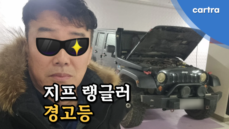  경고등 들어온 지프 랭글러도 중고차 수출 폐차 가능합니다.
