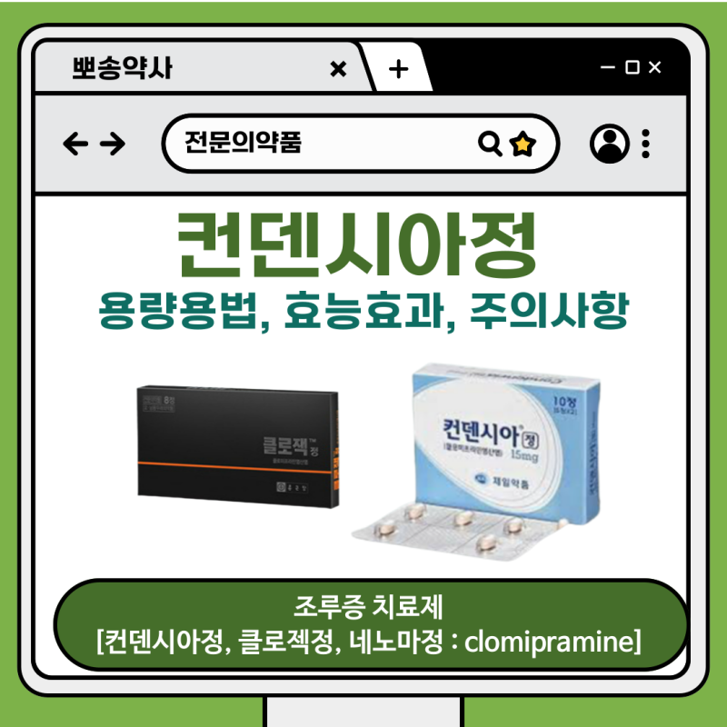 컨덴시아정, 클로잭정, 네노마정[clomipramine] _ 조루증 치료제, 조루증을 STOP 하고 싶다면? 들어....