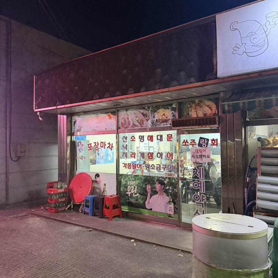 쏘주랑회포장마차 사진 2