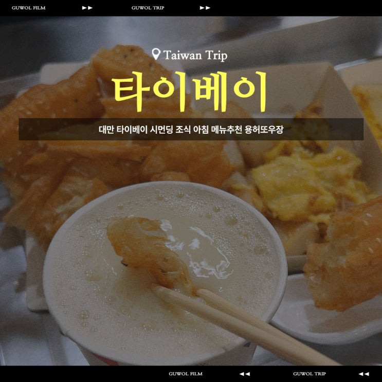  대만 타이베이 시먼딩 조식 아침 메뉴추천 용허또우장