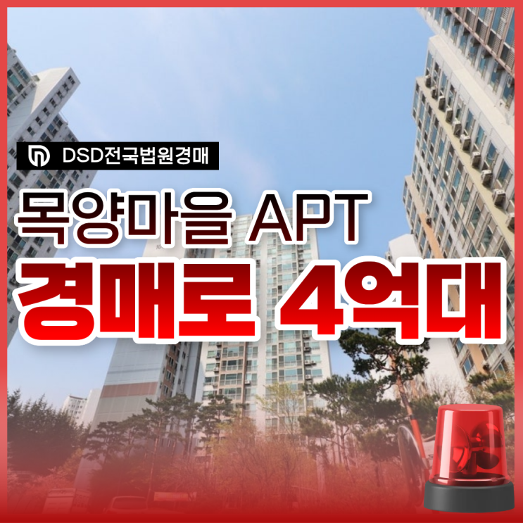  대전아파트경매, 목동 목양마을 최저가 4억 대