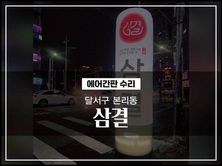  대구간판업체 달서구 본리동 삼결 에어간판수리 LED전구 교체 후기