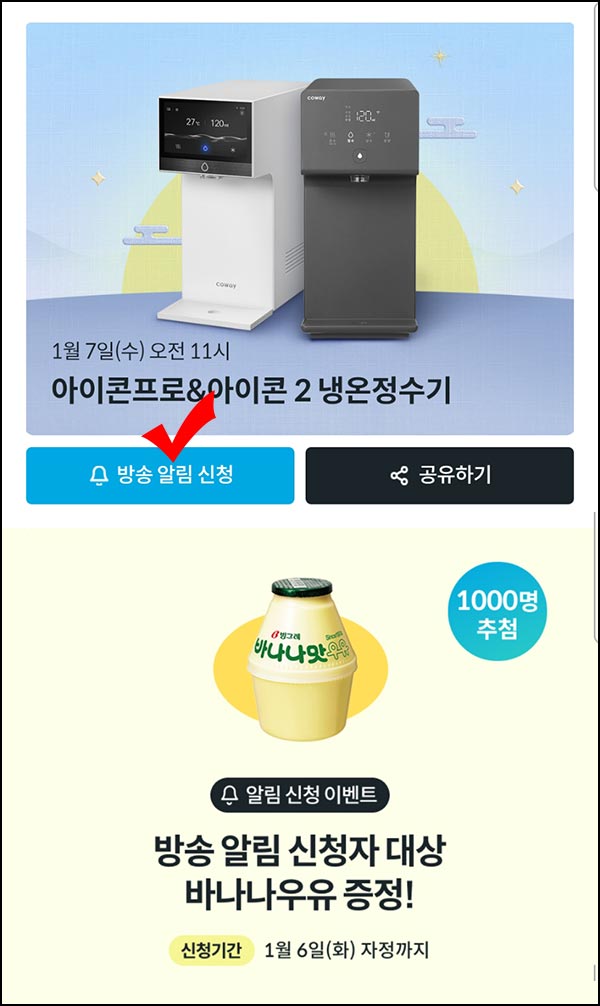  코웨이 알림신청(빠유 1,000명)추첨~01.06