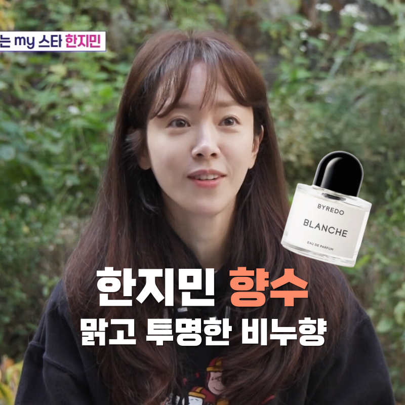 비서진 한지민 향수 바이레도 블랑쉬 맑고 투명한 비누향 BYREDO BLANCHE