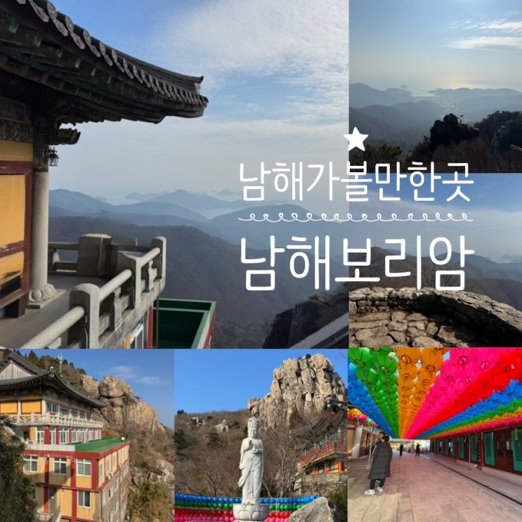  남해여행 남해가볼만한 곳 남해보리암 금산정상 소요시간 입장료, 주차장, 셔틀버스, 코스 추천