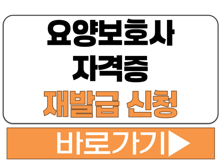  요양보호사 자격증 방문 온라인 인터넷 재발급 접수 신청 방법 절차 안내