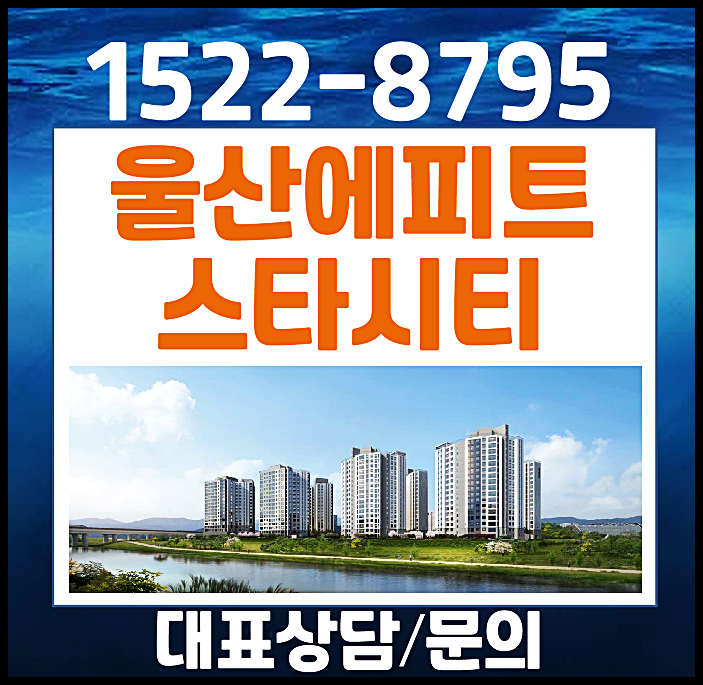  울산 한라에피트 스타시티 모델하우스 분양가