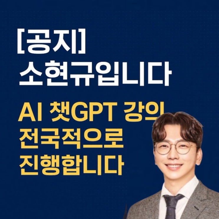 2026년 공공기관·기업이 찾는 챗GPT강사 - 누적 5,600회 AI강의 · 소현규 강사 소개