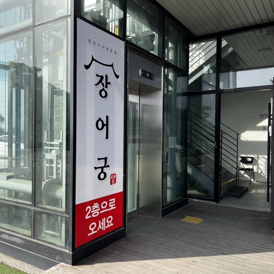 장어궁 사진 3