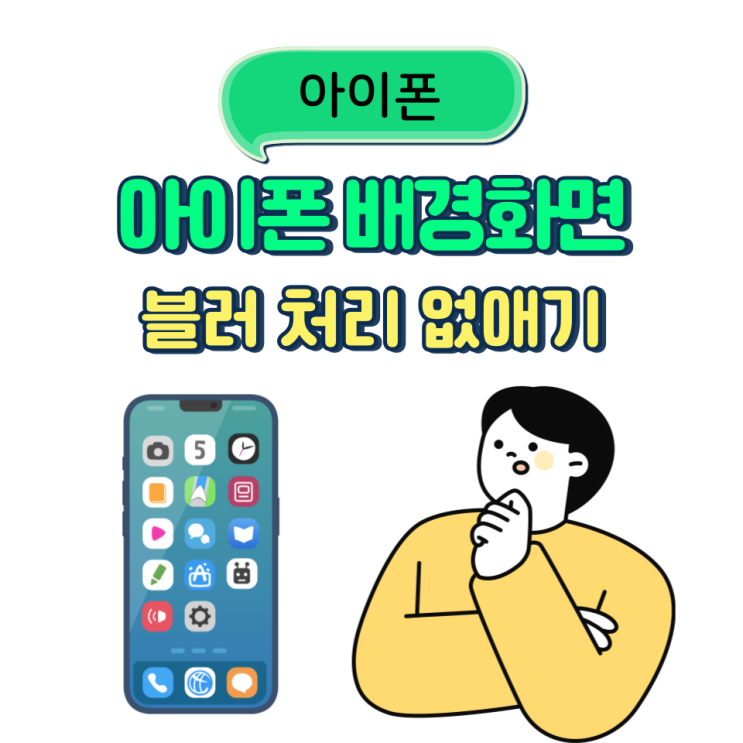 아이폰 배경화면 블러 설정 없애는 법